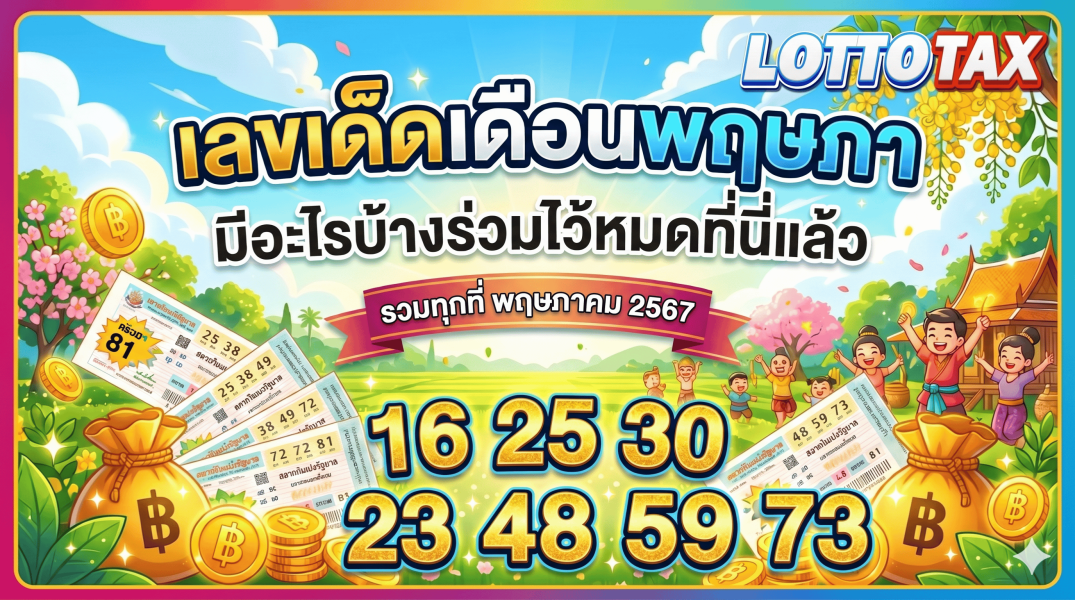 lottotax เลขเด็ดเดือนพฤษภา มีอะไรบ้างรวมไว้หมดที่นี่แล้ว