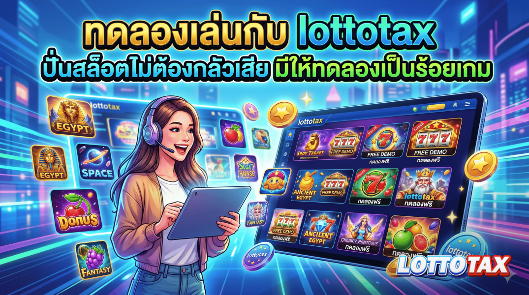 ทดลองเล่นกับ lottotax ปั่นสล็อตไม่ต้องกลัวเสีย มีให้ทดลองเป็นร้อยเกม
