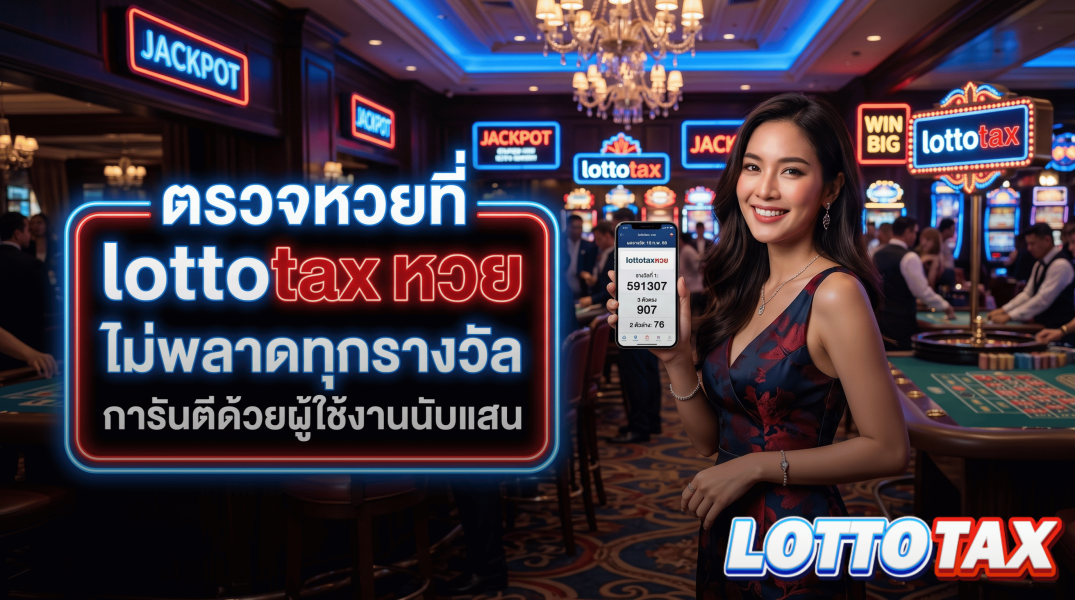 ตรวจหวยที่ lottotax หวย ไม่พลาดทุกรางวัลการันตีด้วยผู้ใช้งานนับแสน