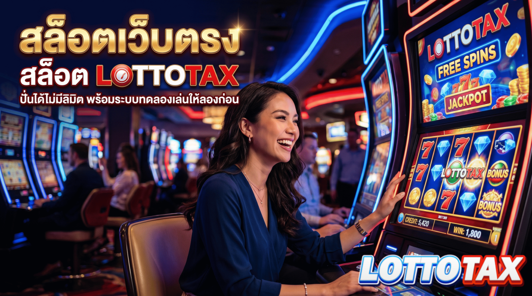 สล็อตเว็บตรง สล็อต lottotax ปั่นได้ไม่มีลิมิตพร้อมระบบทดลองเล่นให้ลองก่อน