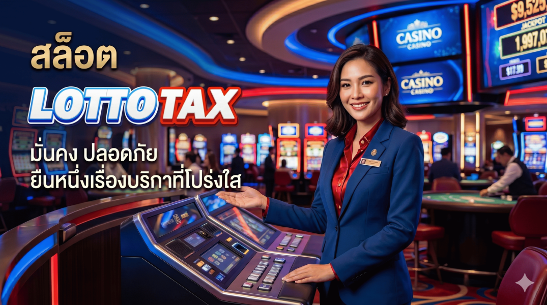 สล็อต lottotax มั่นคง ปลอดภัย ยืนหนึ่งเรื่องบริการที่โปร่งใส