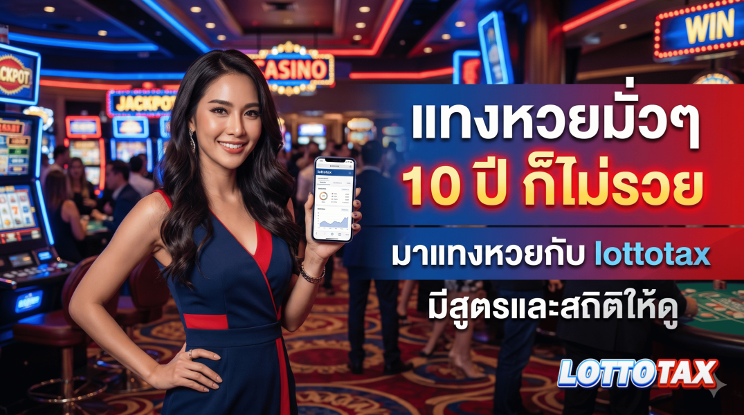 แทงหวยมั่วๆ 10 ปี ก็ไม่รวย มาแทงหวยกับ lottotax มีสูตรและสถิติให้ดู