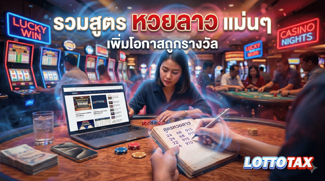 รวมสูตร หวยลาว แม่นๆ เพิ่มโอกาสถูกรางวัล พร้อมรีวิวที่ lottotax