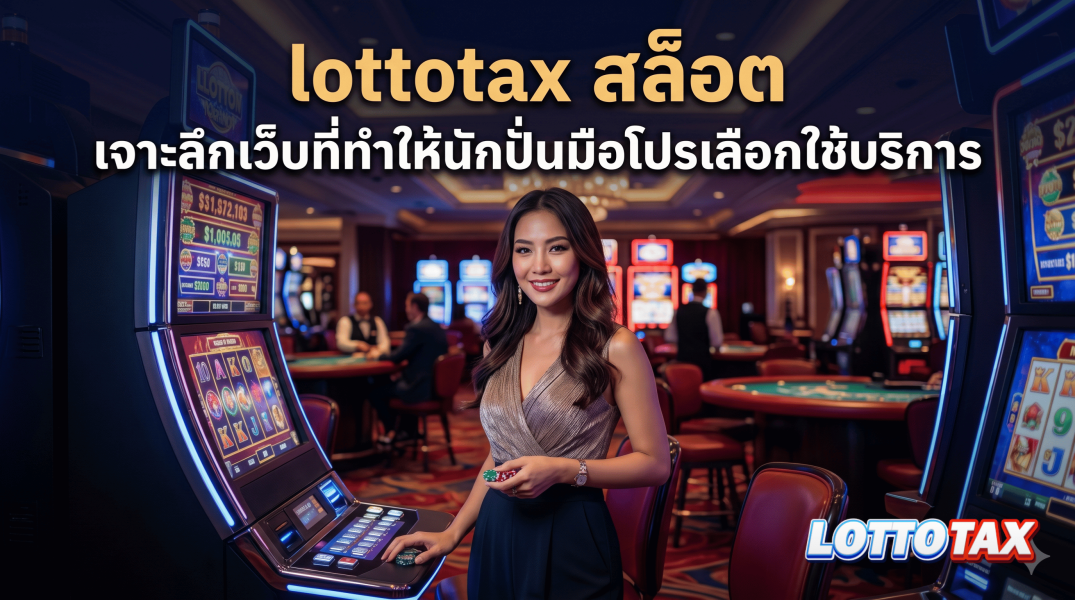 lottotax สล็อต เจาะลึกเว็บที่ทำให้นักปั่นมือโปรเลือกใช้บริการ