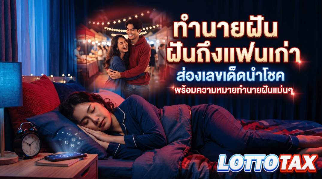 ทํานายฝัน ฝันถึงแฟนเก่า ส่องเลขเด็ดนำโชค พร้อมความหมายทำนายฝันแม่นๆ