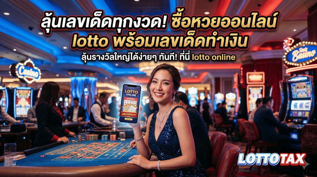 ลุ้นเลขเด็ดทุกงวด! ซื้อหวยออนไลน์ lotto พร้อมเลขเด็ดทำเงิน