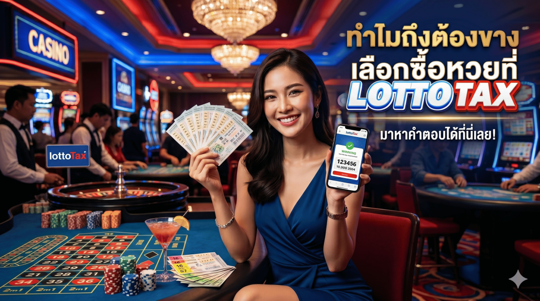 ทำไมถึงต้องเลือกซื้อหวยที่ lottotax มาหาคำตอบได้ที่นี่เลย