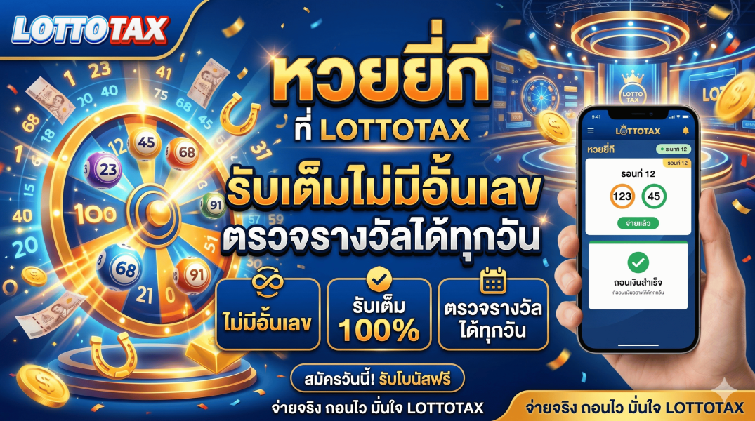 หวยยี่กี ที่ lottotax รับเต็มไม่มีอั้นเลข ตรวจรางวัลได้ทุกวัน
