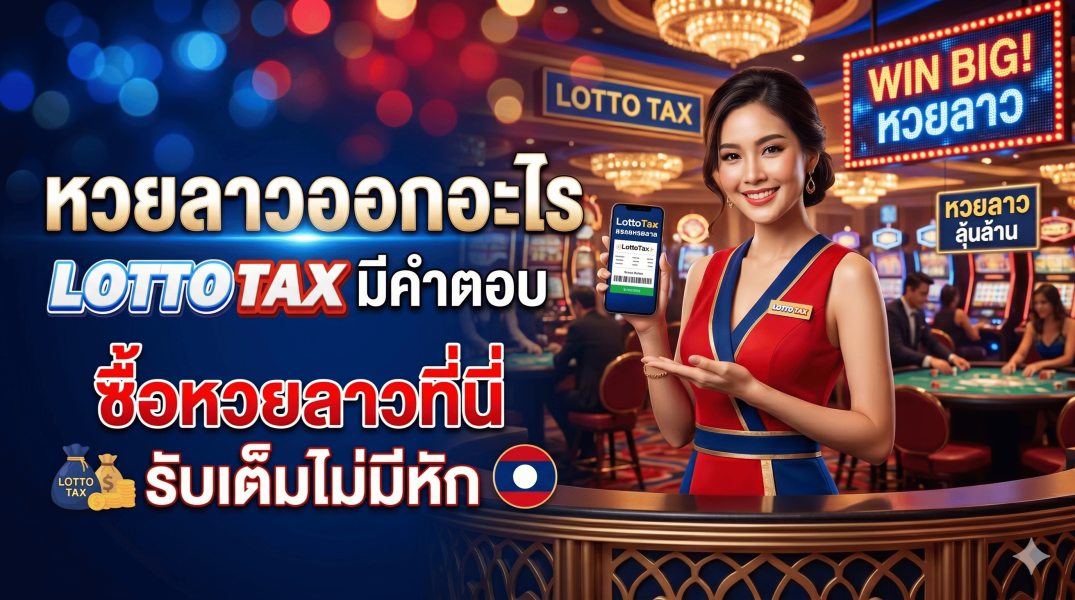 หวยลาวออกอะไร lottotax มีคำตอบ ซื้อหวยลาวที่นี่รับเต็มไม่มีหัก