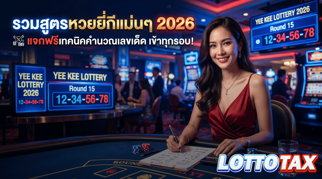รวมสูตรหวยยี่กีแม่นๆ 2026 แจกฟรีเทคนิคคำนวณเลขเด็ด เข้าทุกรอบ!