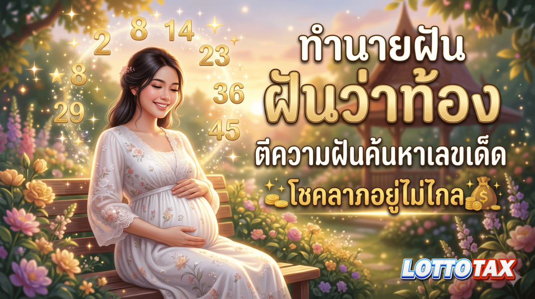 ทำนายฝัน ฝันว่าท้อง ตีความฝันค้นหาเลขเด็ด โชคลาภอยู่ไม่ไกล