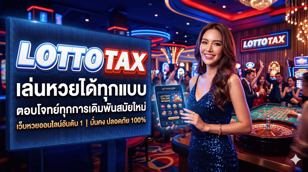 lottotax เล่นหวยได้ทุกแบบ ตอบโจทย์ทุกการเดิมพันสมัยใหม่