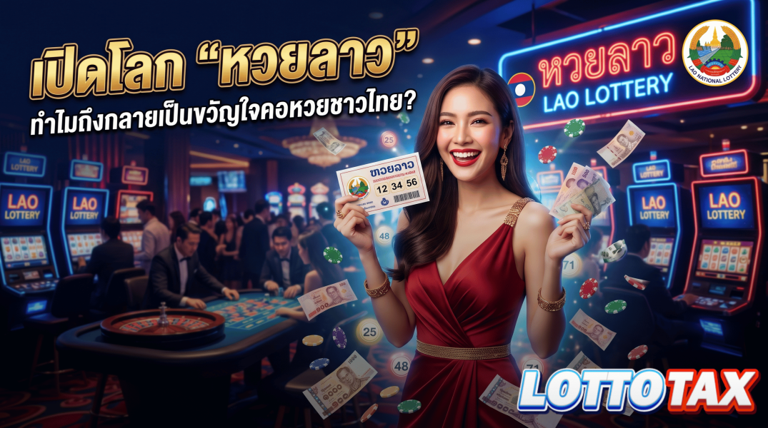เปิดโลก "หวยลาว" ทำไมถึงกลายเป็นขวัญใจคอหวยโชคชาวไทย?