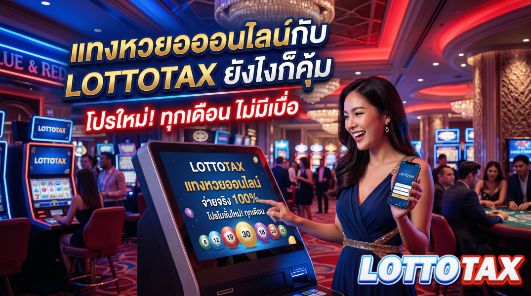 แทงหวยออนไลน์กับ lottotax ยังไงก็คุ้ม โปรใหม่ทุกเดือนไม่มีเบื่อ