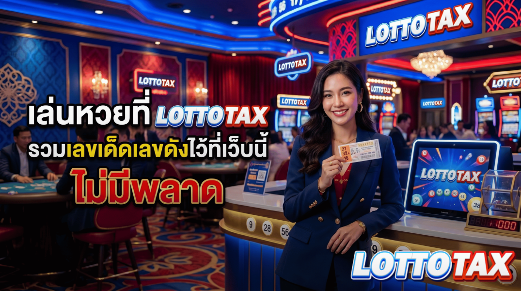เล่นหวยที่ lottotax รวมเลขเด็ดเลขดังไว้ที่เว็บนี้ ไม่มีพลาด