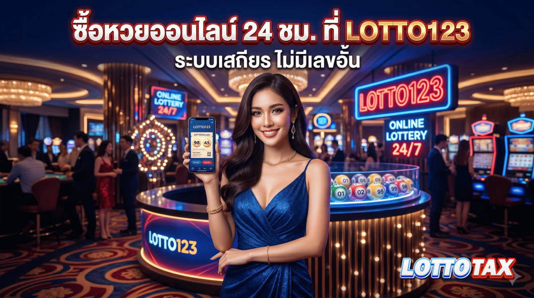 ซื้อหวยออนไลน์ 24 ชม. ที่ lotto123 ระบบเสถียร ไม่มีเลขอั้น