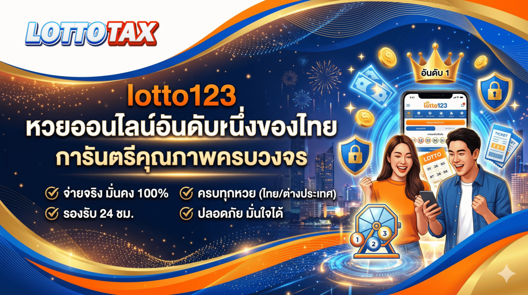 lotto123 หวยออนไลน์อันดับหนึ่งของไทย การันตรีคุณภาพครบวงจร