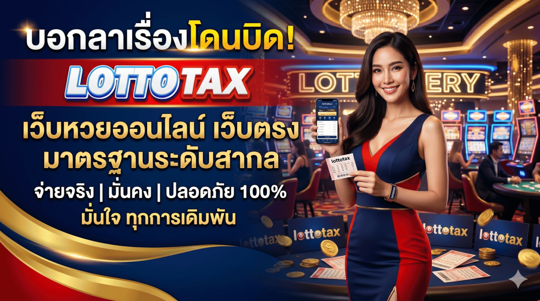 บอกลาเรื่องโดนบิด! lottotax เว็บหวยออนไลน์ เว็บตรง มาตรฐานระดับสากล