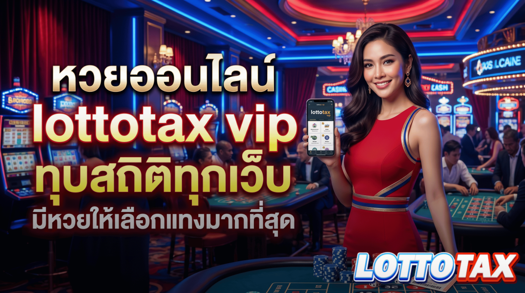หวยออนไลน์ lottotax vip ทุบสถิติทุกเว็บมีหวยให้เลือกแทงมากที่สุด