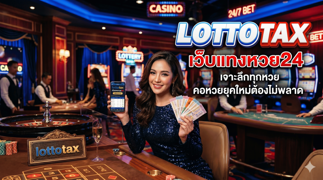 lottotax เว็บแทงหวย24 เจาะลึกทุกหวย คอหวยยุคใหม่ต้องไม่พลาด