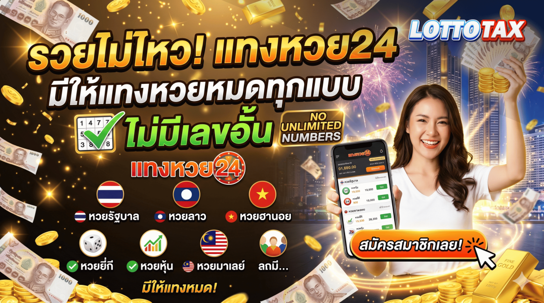 รวยไม่ไหว แทงหวย24 มีให้แทงหวยหมดทุกแบบ ไม่มีเลขอั้น