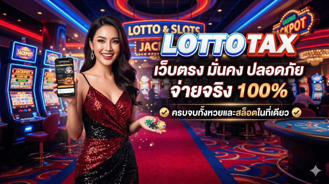 lottotax เว็บตรง มั่นคง ปลอดภัย จ่ายจริง 100% ครบจบทั้งหวยและสล็อตในที่เดียว