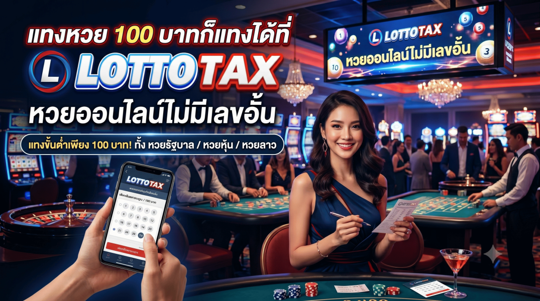 แทงหวย 100 บาทก็แทงได้ที่ lottotax หวยออนไลน์ไม่มีเลขอั้น