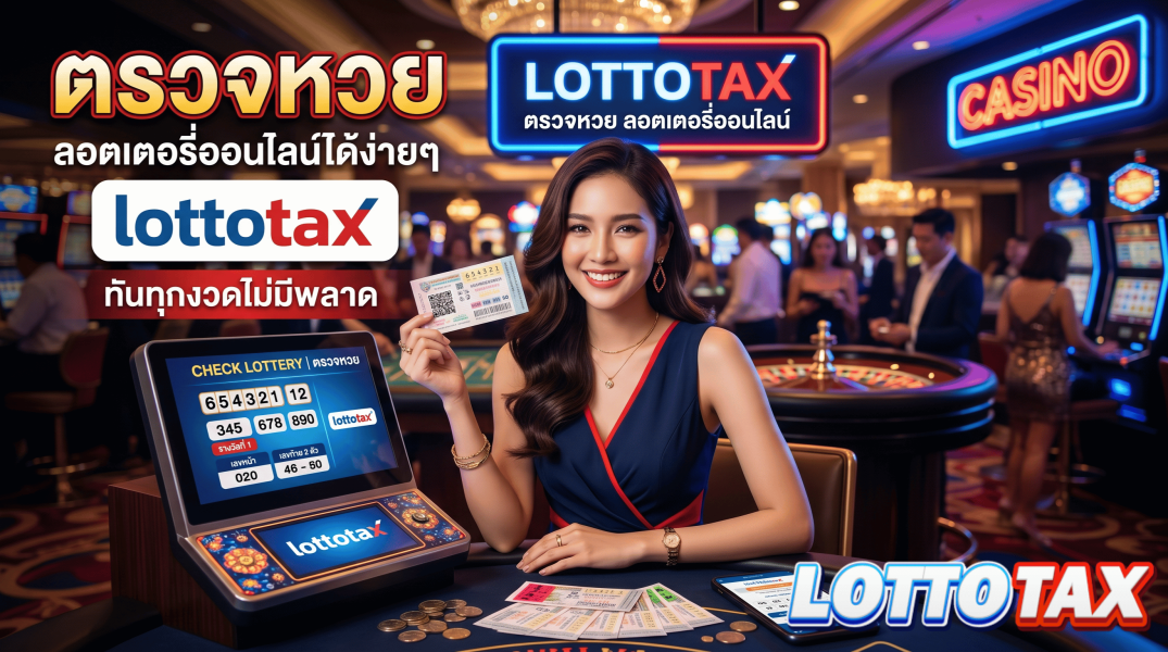 ตรวจหวย ลอตเตอรี่ออนไลน์ได้ง่ายๆ ที่ lottotax ทันทุกงวดไม่มีพลาด