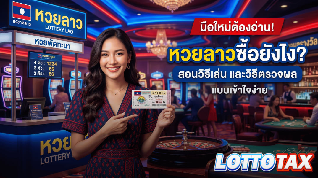 มือใหม่ต้องอ่าน! หวยลาวซื้อยังไง สอนวิธีเล่น และวิธีตรวจผลแบบเข้าใจง่าย