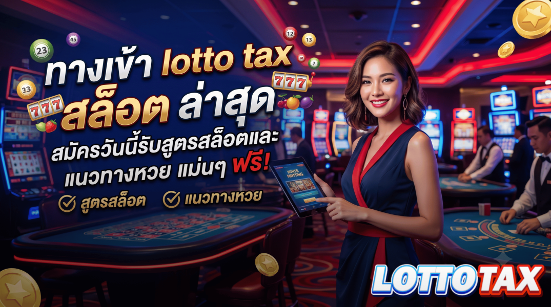 ทางเข้า lotto tax สล็อต ล่าสุด สมัครวันนี้รับสูตรสล็อตและแนวทางหวยแม่นๆ ฟรี!