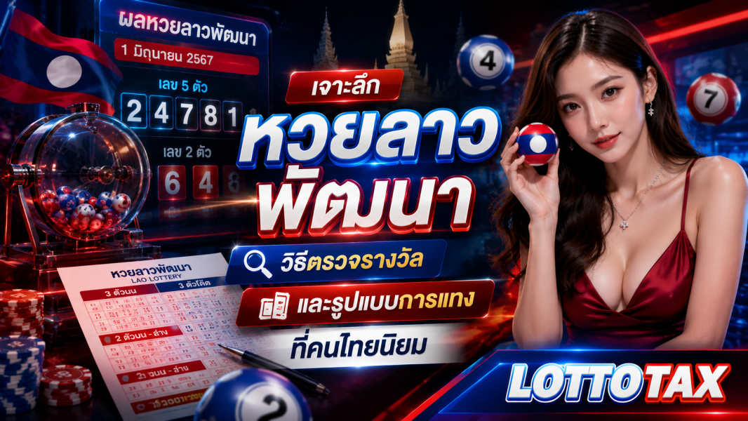 เจาะลึก หวยลาว พัฒนา วิธีตรวจรางวัล และรูปแบบการแทงที่คนไทยนิยม