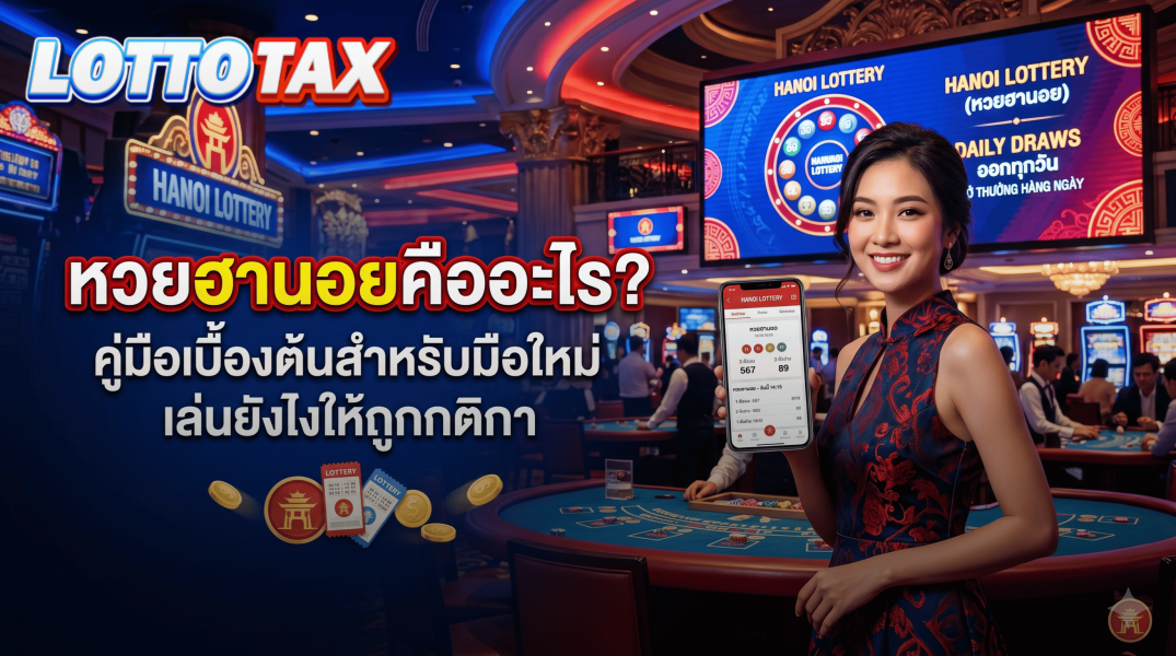 หวยฮานอยคืออะไร? คู่มือเบื้องต้นสำหรับมือใหม่ เล่นยังไงให้ถูกกติกา