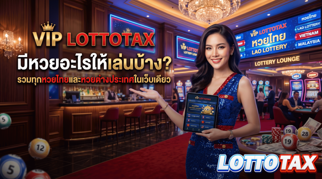 vip lottotax มีหวยอะไรให้เล่นบ้าง? รวมทุกหวยไทยและหวยต่างประเทศในเว็บเดียว