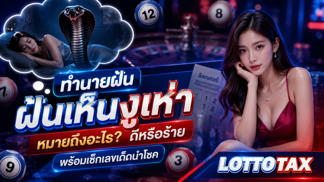 ทำนายฝัน ฝันเห็นงูเห่า หมายถึงอะไร? ดีหรือร้าย พร้อมเช็กเลขเด็ดนำโชค