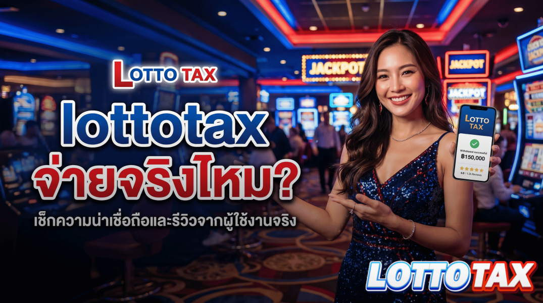lottotax จ่ายจริงไหม? เช็กความน่าเชื่อถือและรีวิวจากผู้ใช้งานจริง