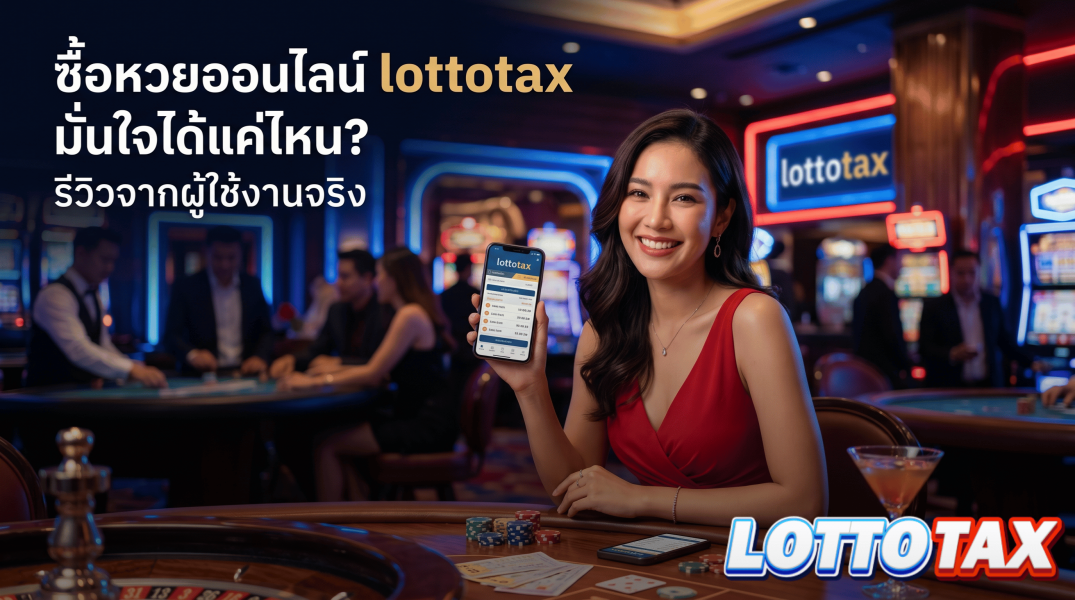 ซื้อหวยออนไลน์ lottotax มั่นใจได้แค่ไหน? รีวิวจากผู้ใช้งานจริง