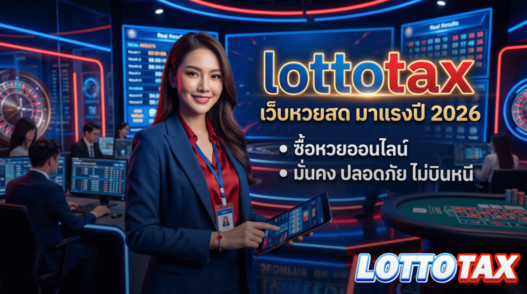 lottotax เว็บหวยสด มาแรงปี 2026 ซื้อหวยออนไลน์ มั่นคง ปลอดภัย ไม่บินหนี