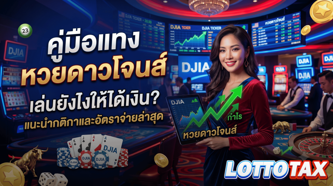 คู่มือแทง หวยดาวโจนส์ เล่นยังไงให้ได้เงิน? แนะนำกติกาและอัตราจ่ายล่าสุด