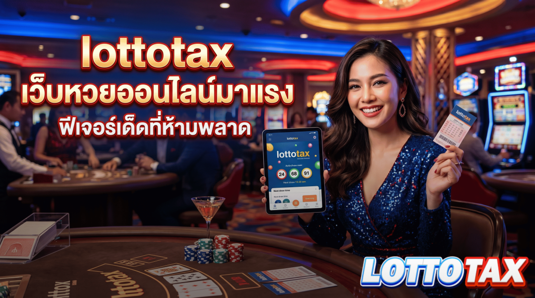 lottotax เว็บหวยออนไลน์มาแรง ฟีเจอร์เด็ดที่ห้ามพลาด