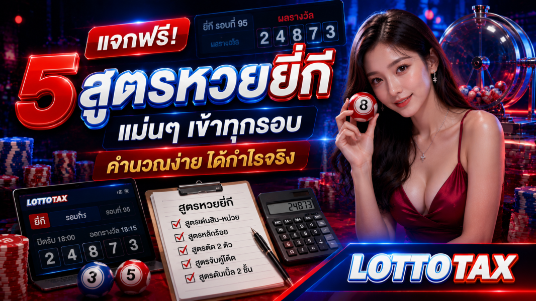 แจกฟรี! 5 สูตรหวยยี่กี แม่นๆ เข้าทุกรอบ คำนวณง่าย ได้กำไรจริง