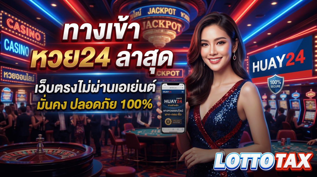 ทางเข้า หวย24 ล่าสุด เว็บตรงไม่ผ่านเอเย่นต์ มั่นคง ปลอดภัย 100%