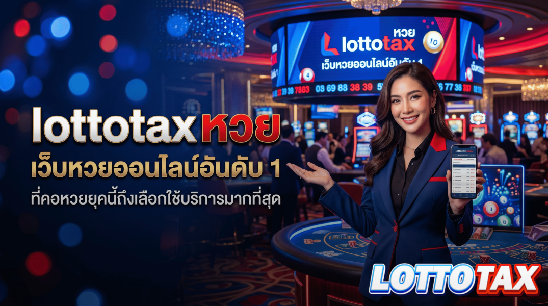 lottotax หวย เว็บหวยออนไลน์อันดับ 1 ที่คอหวยยุคนี้ถึงเลือกใช้บริการมากที่สุด
