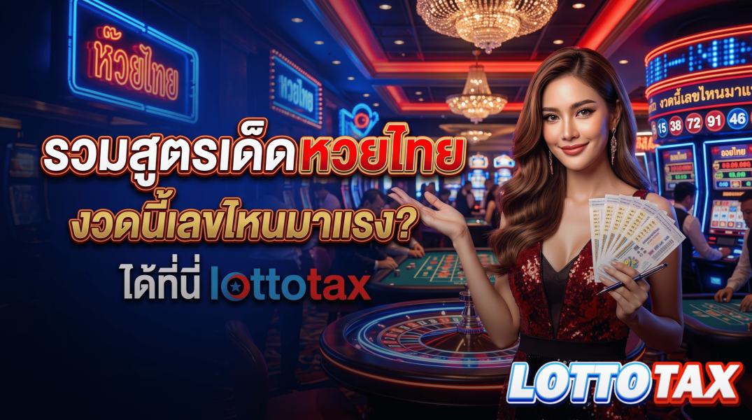รวมสูตรเด็ด หวยไทย งวดนี้เลขไหนมาแรง? ได้ที่นี่ lottotax
