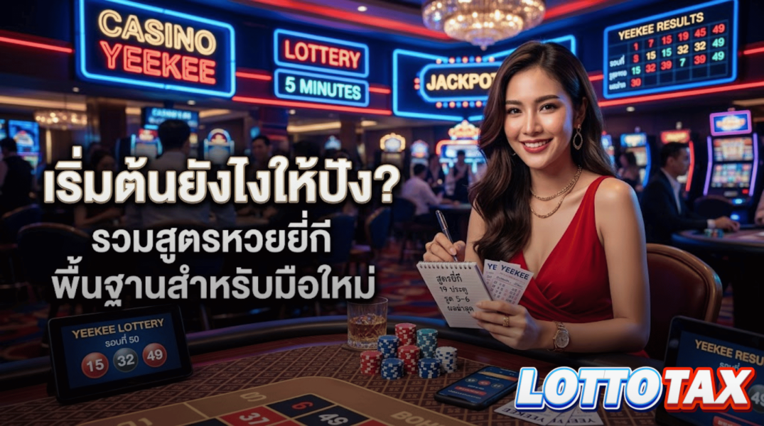 เริ่มต้นยังไงให้ปัง? รวมสูตรหวยยี่กี พื้นฐานสำหรับมือใหม่