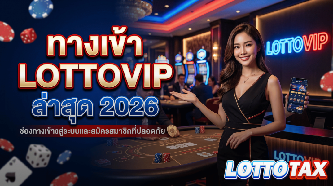 ทางเข้า lottovip ล่าสุด 2026 ช่องทางเข้าสู่ระบบและสมัครสมาชิกที่ปลอดภัย