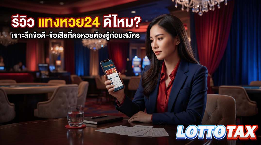 รีวิว แทงหวย24 ดีไหม? เจาะลึกข้อดี-ข้อเสียที่คอหวยต้องรู้ก่อนสมัคร