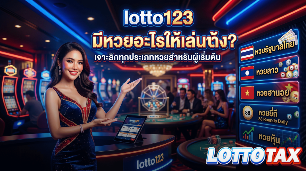 lotto123 มีหวยอะไรให้เล่นบ้าง? เจาะลึกทุกประเภทหวยสำหรับผู้เริ่มต้น
