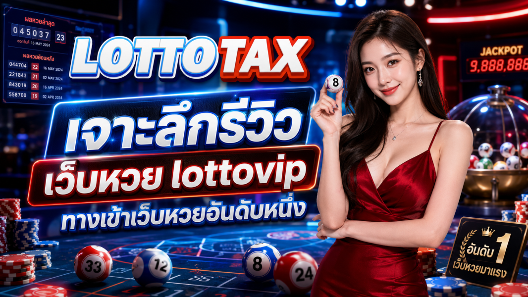 เจาะลึกรีวิว เว็บหวย lottovip ทางเข้าเว็บหวยอันดับหนึ่ง