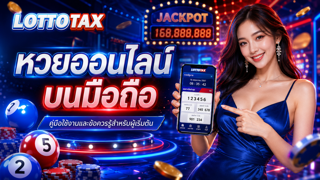 หวยออนไลน์บนมือถือ คู่มือใช้งานและข้อควรรู้สำหรับผู้เริ่มต้น