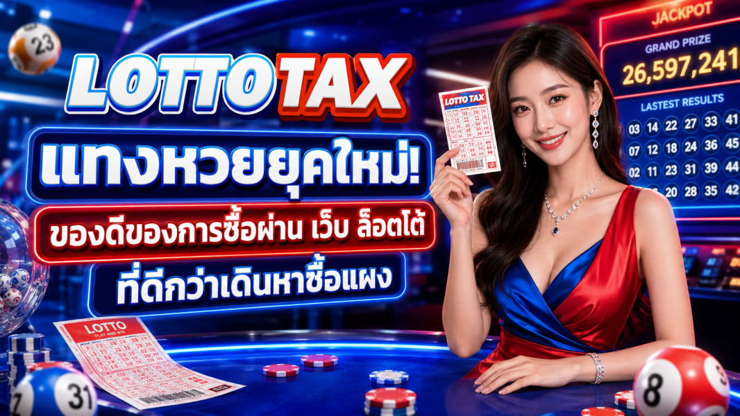 แทงหวยยุคใหม่! ของดีของการซื้อผ่าน เว็บ ล็อตโต้ ที่ดีกว่าเดินหาซื้อแผง